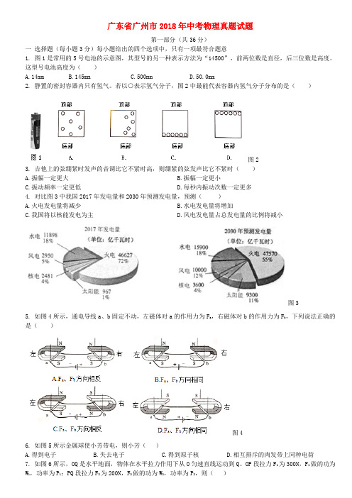 广东省广州市2018年中考物理真题试题(含扫描解析)