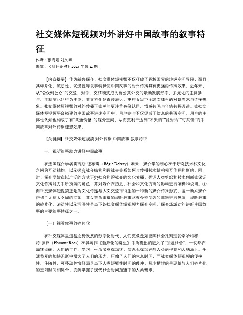 社交媒体短视频对外讲好中国故事的叙事特征