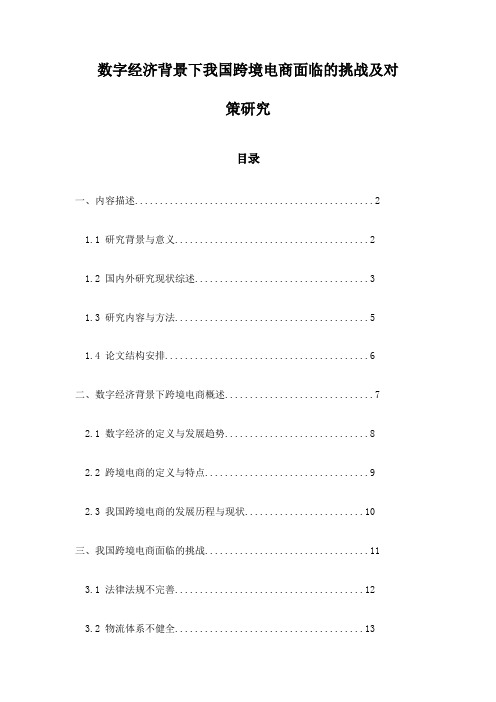 数字经济背景下我国跨境电商面临的挑战及对策研究