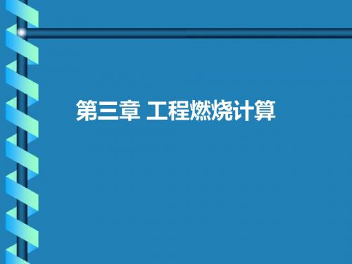 空气需要量与烟气生成量