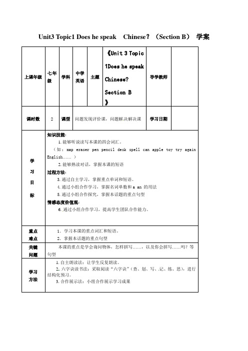 【最新】仁爱版七年级英语上册Unit3 Topic1 Does he speak Chinese?(Section B) 学案