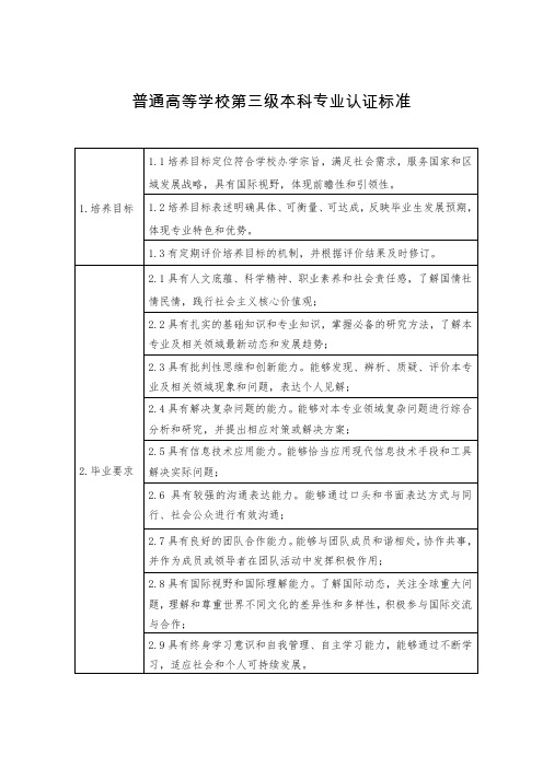 普通高等学校第三级本科专业认证标准