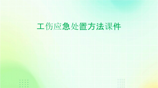 工伤应急处置方法课件