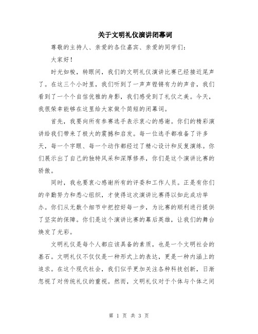 关于文明礼仪演讲闭幕词