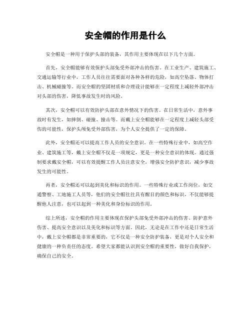 安全帽的作用是什么