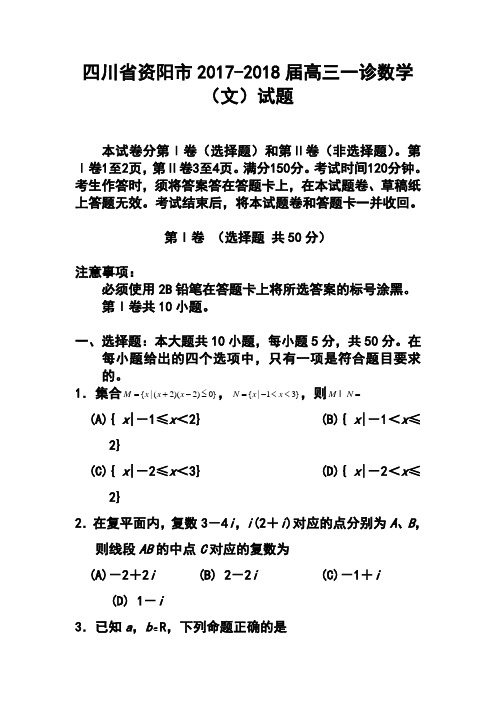 2017-2018届四川省资阳市高三第一次诊断性考试文科数学试题 及答案