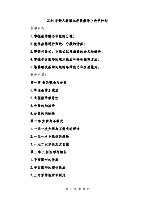 2024年新人教版九年级数学上教学计划(二篇)