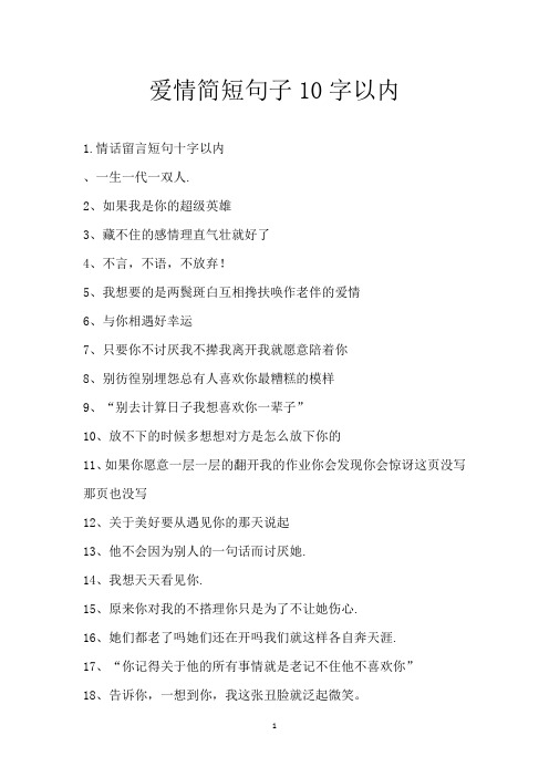 爱情简短句子10字以内_1