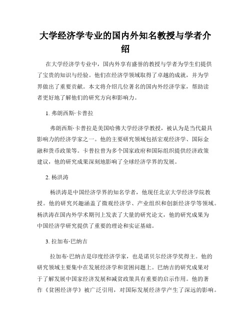 大学经济学专业的国内外知名教授与学者介绍