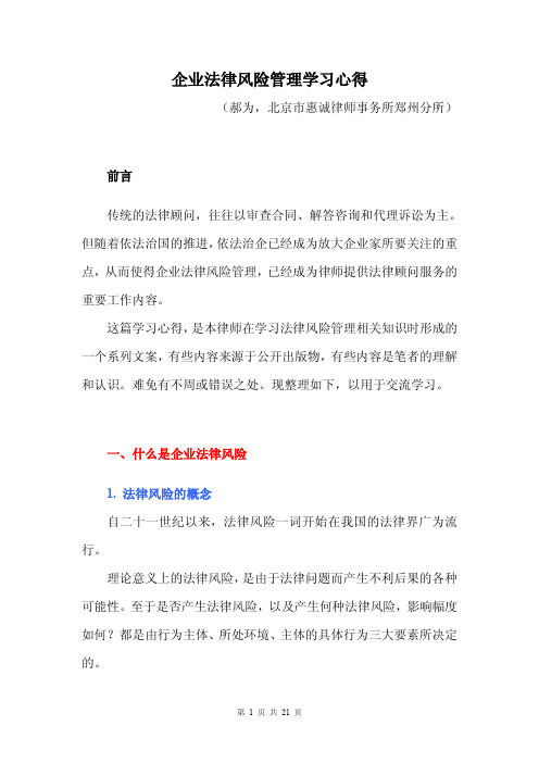 企业法律风险管理学习心得