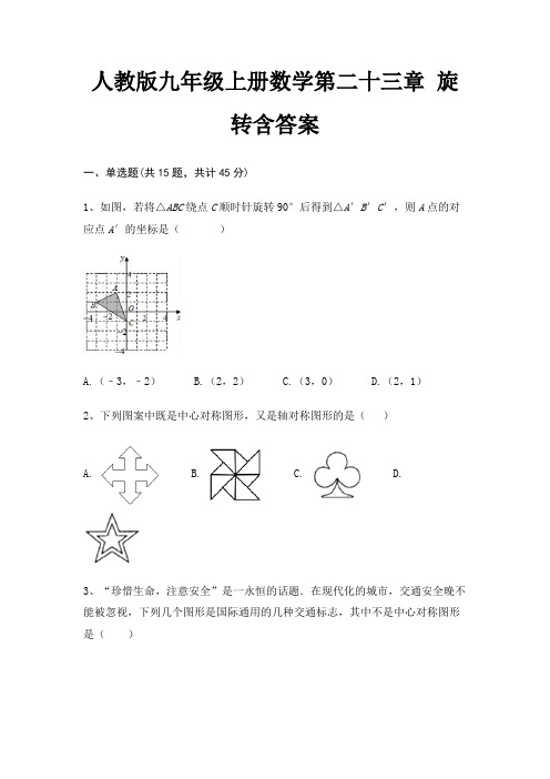 人教版九年级上册数学第二十三章 旋转含答案