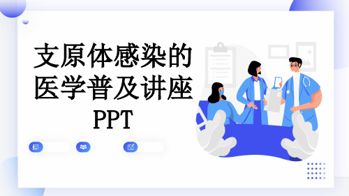 支原体感染的医学普及讲座PPT