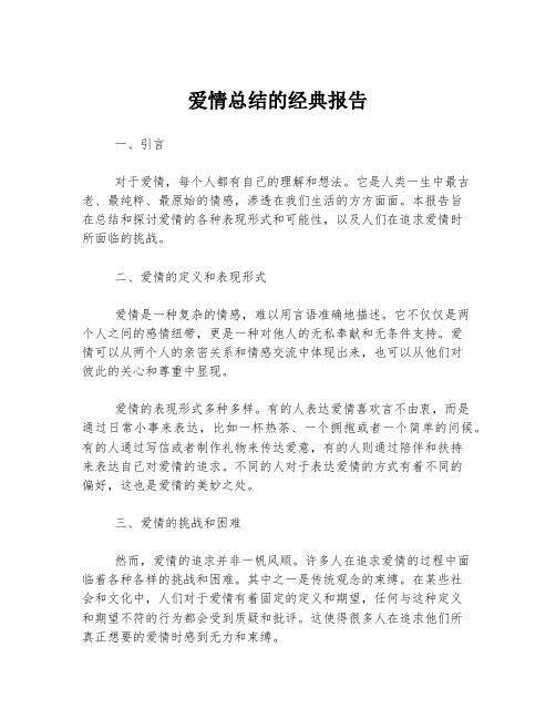 爱情总结的经典报告