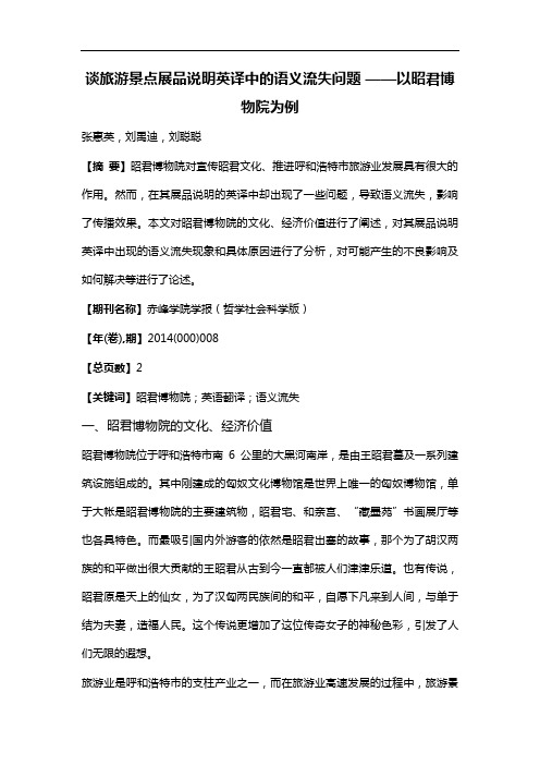 谈旅游景点展品说明英译中的语义流失问题--以昭君博物院为例