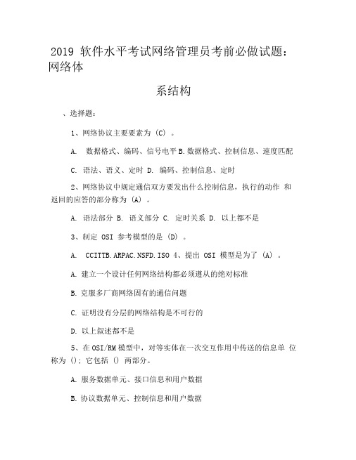 2019软件水平考试网络管理员考前必做试题：网络体系结构