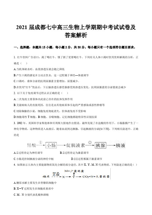 2021届成都七中高三生物上学期期中考试试卷及答案解析