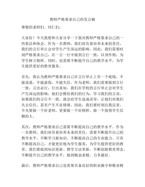 教师严格要求自己的发言稿