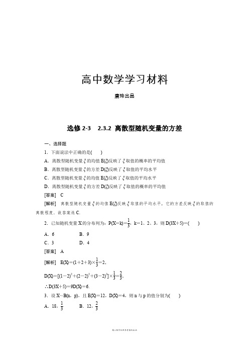 人教A版选修2-32.3.2离散型随机变量的方差.docx