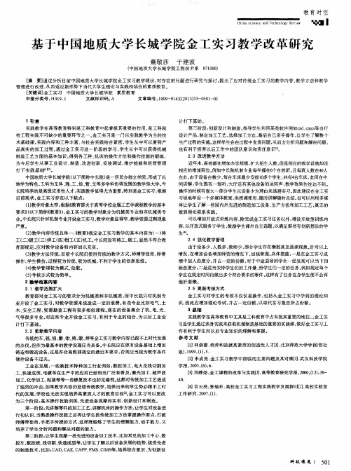 基于中国地质大学长城学院金工实习教学改革研究