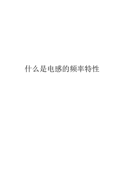 什么是电感的频率特性