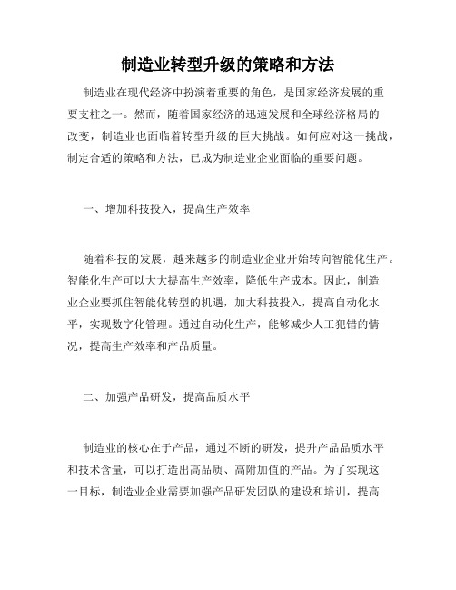 制造业转型升级的策略和方法