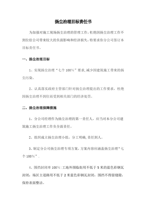 扬尘治理目标责任书