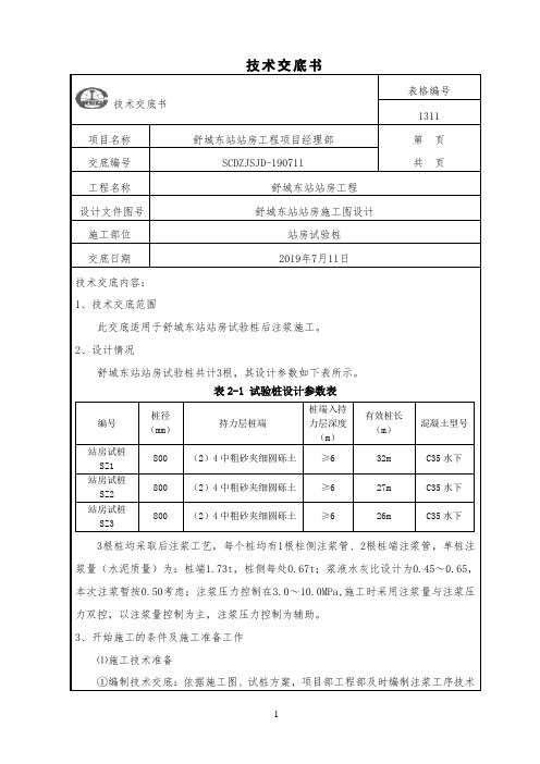 后注浆施工工艺技术交底(2019. 07.11)