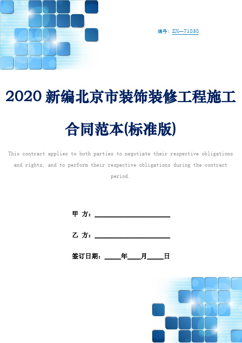 2020新编北京市装饰装修工程施工合同范本(标准版)