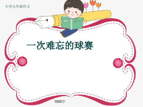 小学五年级作文《一次难忘的球赛》1000字(共13页PPT)