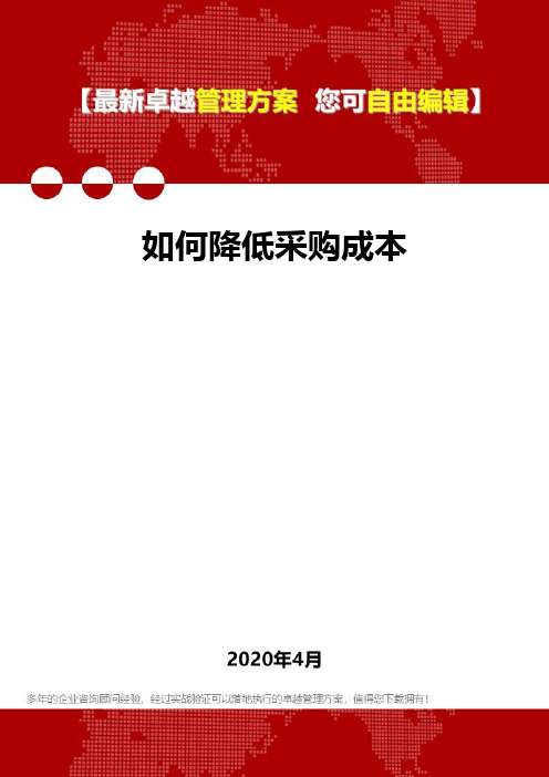 (2020)如何降低采购成本