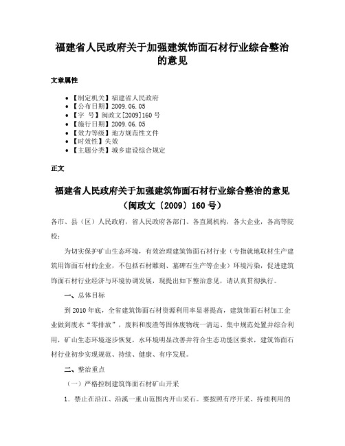 福建省人民政府关于加强建筑饰面石材行业综合整治的意见