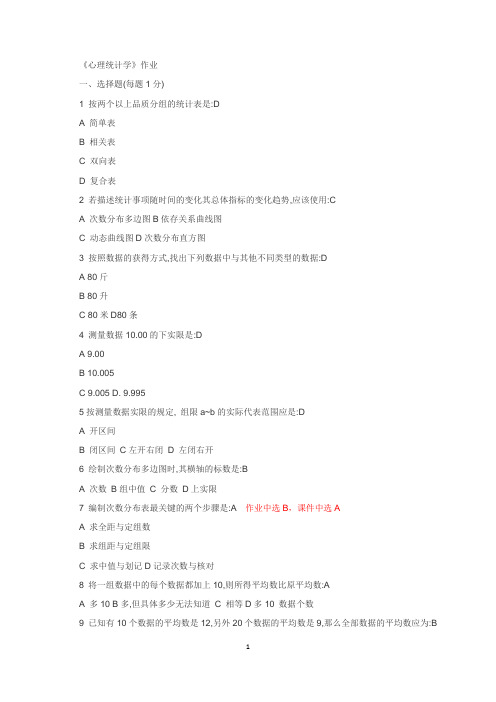 北京师范大学网络教育心里统计学作业