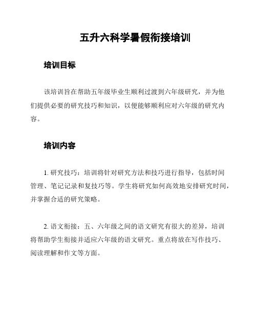 五升六科学暑假衔接培训