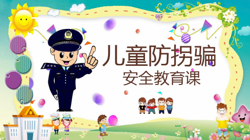 儿童防拐骗知识讲座教育专题(ppt)