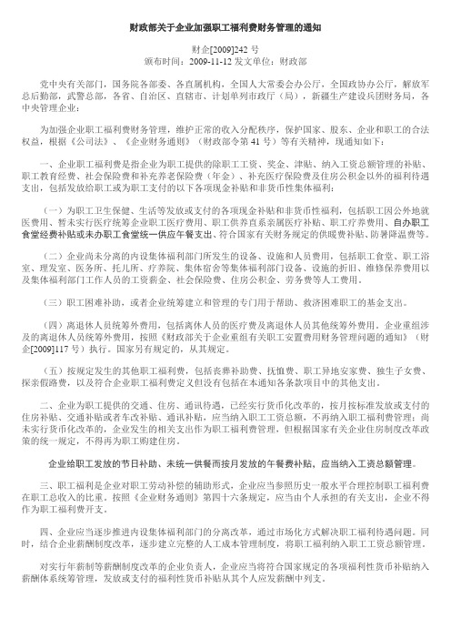 财政部关于企业加强职工福利费财务管理的通知