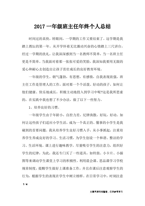 2017一年级班主任年终个人总结_工作总结