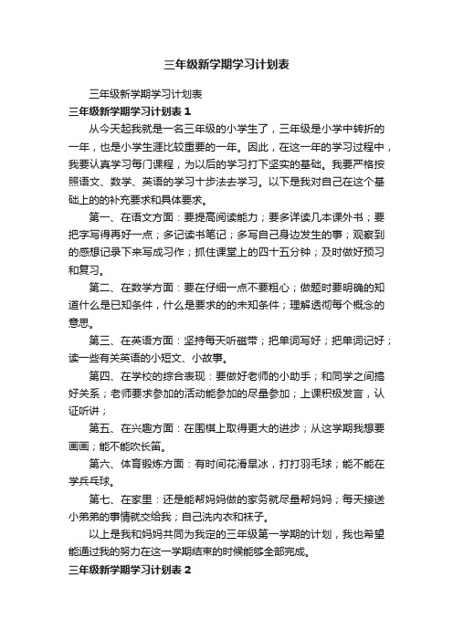 三年级新学期学习计划表