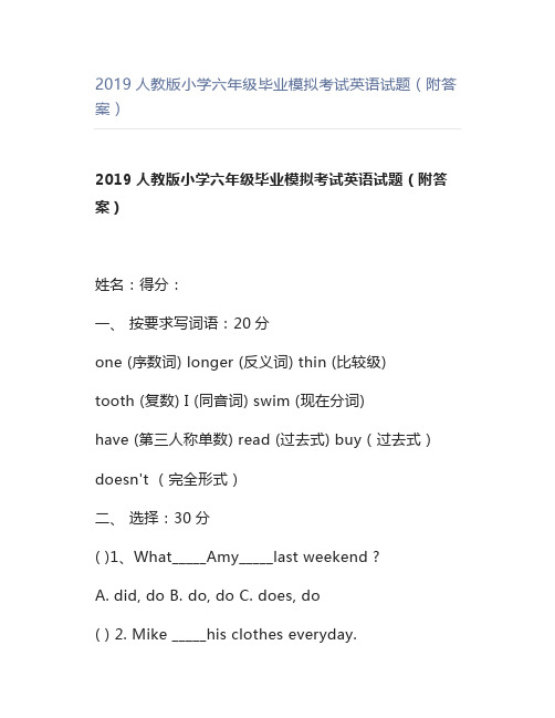 人教版小学六年级毕业模拟考试英语试题(附答案)