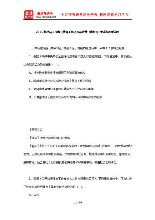 2015年社会工作者《社会工作法规与政策(中级)》考试真题及详解【圣才出品】