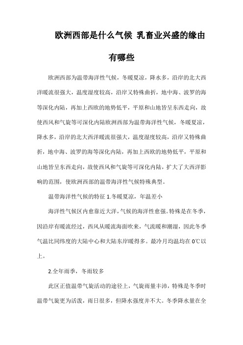 欧洲西部是什么气候乳畜业发达的原因有哪些