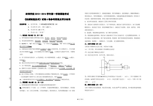 蚌埠学院2013～2014学年第一学期课程考试 《机械制造技术》试卷A卷参考答案