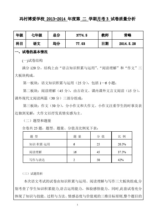 第三次月考七年级语文试卷质量分析表