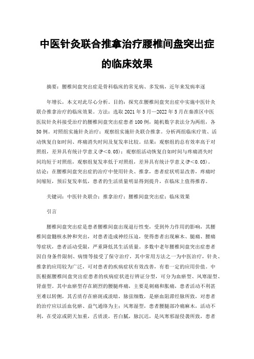 中医针灸联合推拿治疗腰椎间盘突出症的临床效果