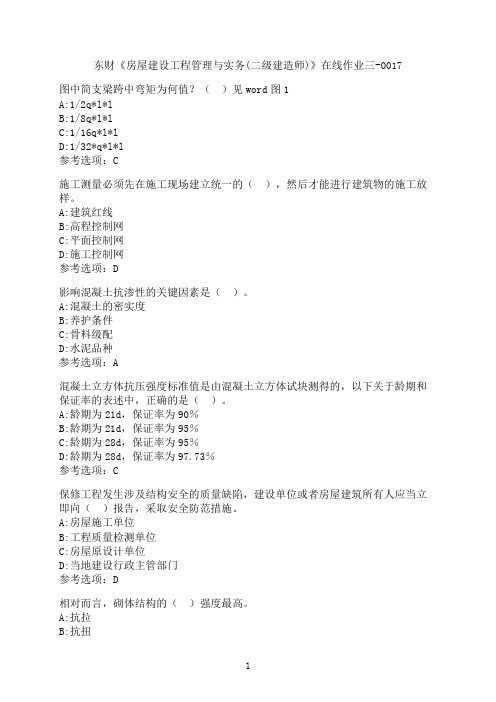 东北财经大学《房屋建设工程管理与实务(二级建造师)》在线作业三-0017