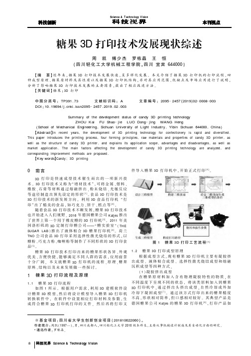 糖果3D打印技术发展现状综述