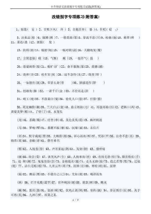 小升初语文改错别字专项练习试题(附答案)