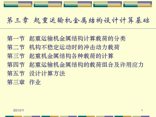 第三章--起重运输机金属结构设计计算基础解析