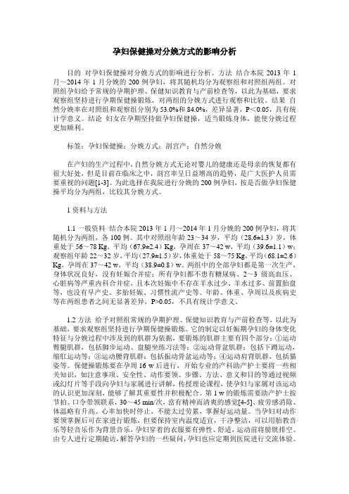 孕妇保健操对分娩方式的影响分析