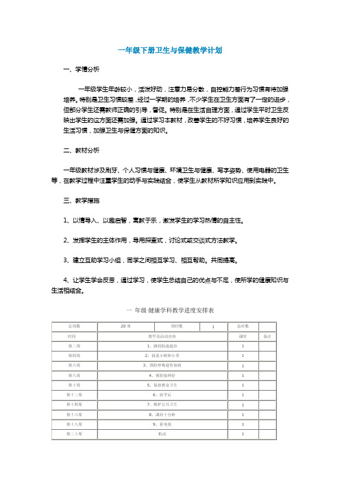 一年级下册卫生与保健教学计划