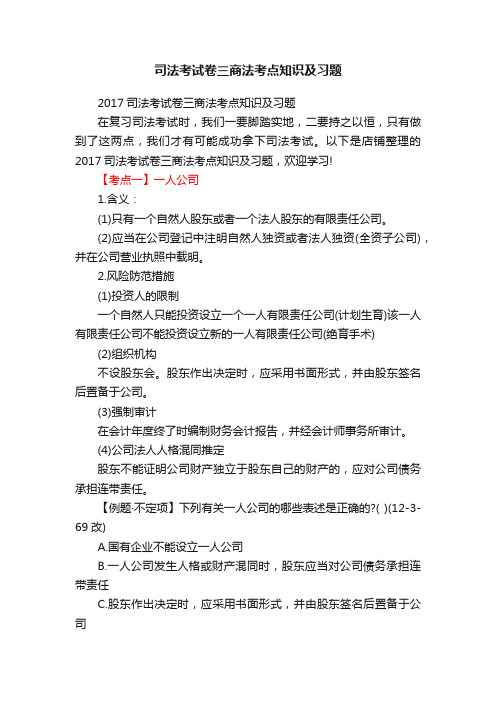 司法考试卷三商法考点知识及习题